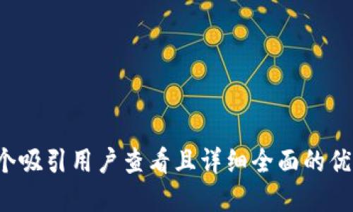 思考一个吸引用户查看且详细全面的优秀，放进