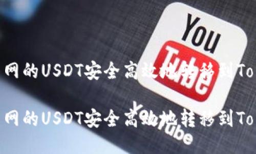 如何将火币网的USDT安全高效地转移到Token.im钱包

如何将火币网的USDT安全高效地转移到Token.im钱包