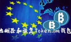 如何安全地删除和恢复T