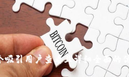 思考一个吸引用户查看且详细全面的优秀，放进