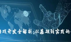 区块链游戏开发全解析：
