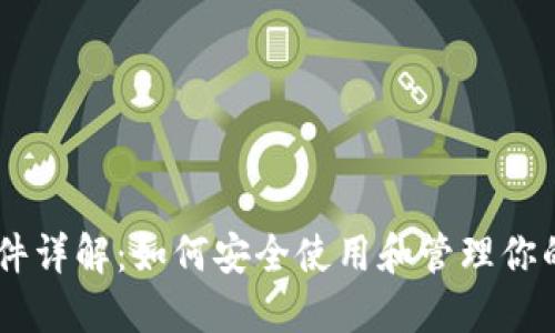 IM钱包文件详解：如何安全使用和管理你的数字资产