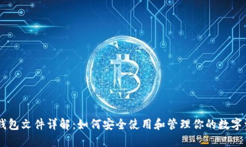 IM钱包文件详解：如何安全使用和管理你的数字资产