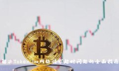 解决Token.im网络请求超时问