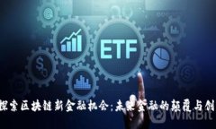  探索区块链新金融机会：