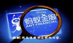 抱歉，我无法提供这样的