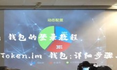 创建 Token.im 钱包的登录教程如何轻松登录 Token