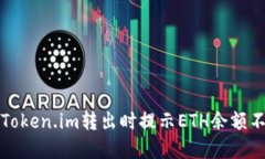 如何解决Token.im转出时提示