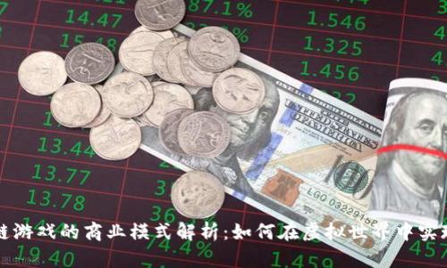 区块链游戏的商业模式解析：如何在虚拟世界中实现盈利