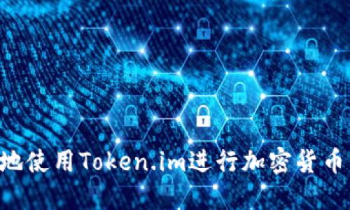 如何安全高效地使用Token.im进行加密货币转账：详细指南
