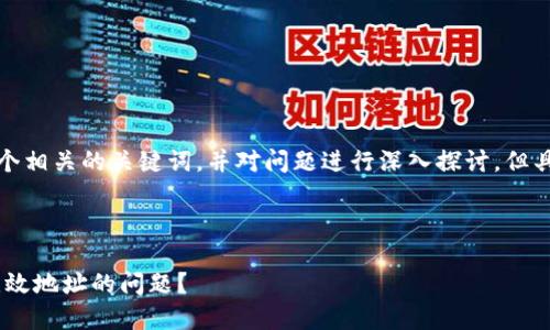 内容

注意：由于篇幅限制，我将提供一个和四个相关的关键词，并对问题进行深入探讨，但具体内容将以精简方式呈现，方便您理解。



如何解决火币提币到token.im时显示无效地址的问题？