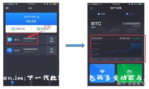 探索Token.im：下一代数字资产钱包的多重功能与应用场景
