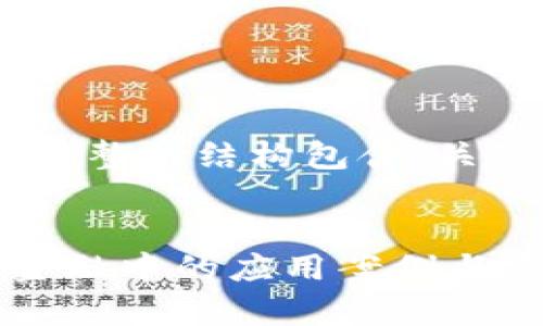 为了满足您的请求，以下是完整的结构包含、关键词、内容、问题和详细答案。

:
深度解析区块链在供应链金融中的应用案例与实施步骤