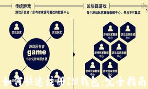 
如何快速注册IM钱包：完全指南