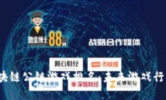 2023年区块链公链游戏排名