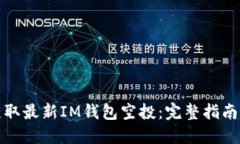 如何获取最新IM钱包空投：