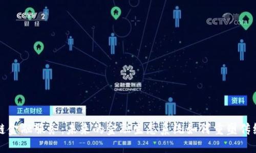 区块链金融服务：未来的金融生态系统如何重塑传统金融
