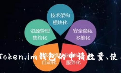 深入解析：Token.im钱包的申请数量、使用和安全性
