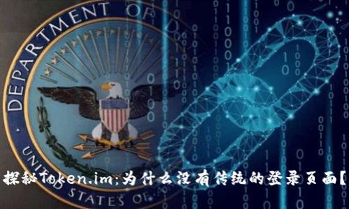 探秘Token.im：为什么没有传统的登录页面？