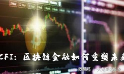 深入解析BCFI: 区块链金融如何重塑未来金融生态?