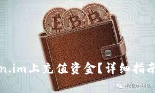 如何在Token.im上充值资金？详细指南及注意事项