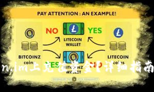 如何在Token.im上充值资金？详细指南及注意事项