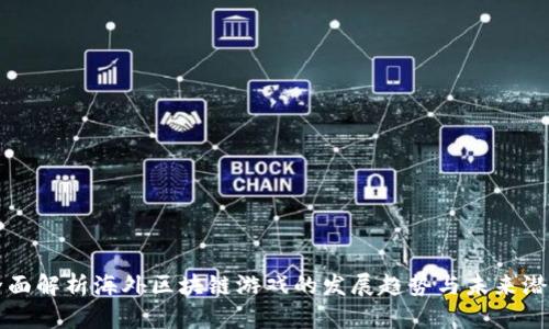 全面解析海外区块链游戏的发展趋势与未来潜力