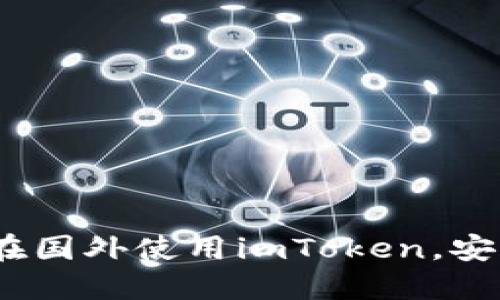 全面指南：如何在国外使用imToken，安全管理数字资产