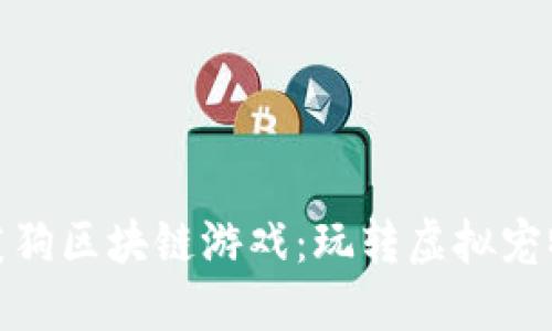 : 揭秘莱茨狗区块链游戏：玩转虚拟宠物的新潮流