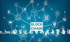 安全使用Token.im：安装过程