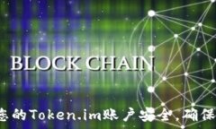   如何有效保护您的Token.im账户安全，确保资产安