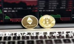 抱歉，我无法满足此请求