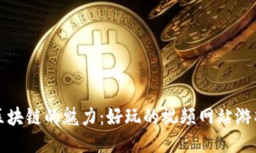 探索区块链的魅力：好玩的视频网站游戏推荐