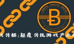 区块链游戏传媒：颠覆传