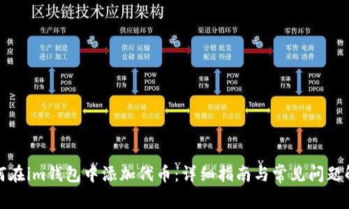 如何在im钱包中添加代币：详细指南与常见问题解答