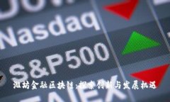 潍坊金融区块链：探索创