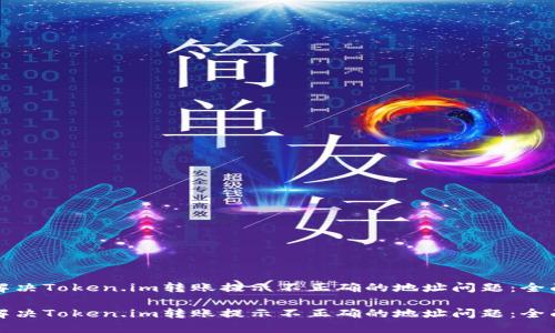 如何解决Token.im转账提示不正确的地址问题：全面指南

如何解决Token.im转账提示不正确的地址问题：全面指南