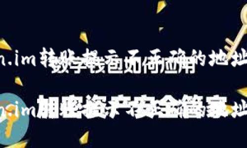 如何解决Token.im转账提示不正确的地址问题：全面指南

如何解决Token.im转账提示不正确的地址问题：全面指南
