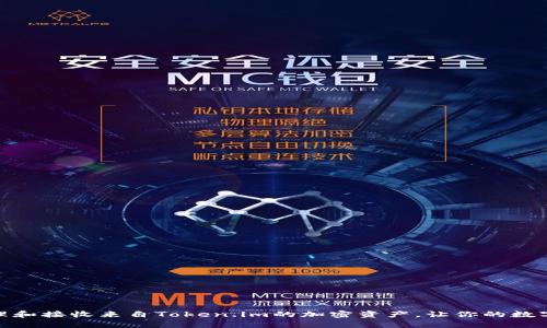 如何有效管理和接收来自Token.im的加密资产，让你的数字生活更便捷