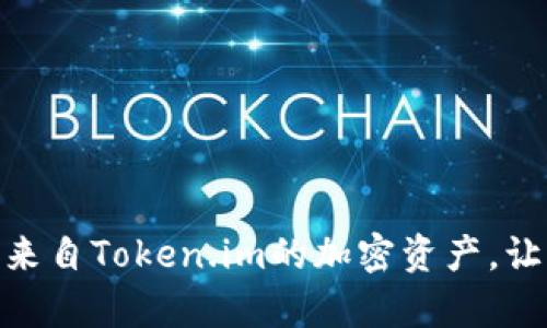 如何有效管理和接收来自Token.im的加密资产，让你的数字生活更便捷