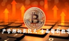 IM钱包网：数字资产管理的