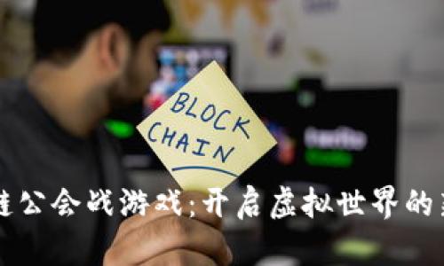区块链公会战游戏：开启虚拟世界的新篇章