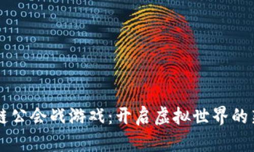 区块链公会战游戏：开启虚拟世界的新篇章