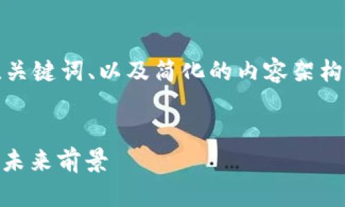 由于内容丰富且字数较多，这里提供一个、关键词、以及简化的内容架构和问题探讨，供你参考。以下是所需结构： 

:
全面解析 Token.im 钱包 2.0：新特性与未来前景