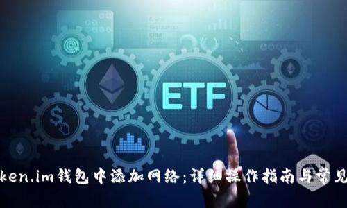 如何在Token.im钱包中添加网络：详细操作指南与常见问题解答
