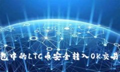 如何将im钱包中的LTC币安全