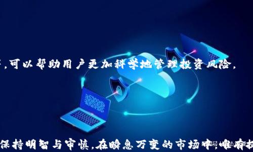 
探索Token.im下架背后的原因及其对数字货币生态的影响

Token.im, 数字货币, 区块链, 投资/guanjianci

引言
近年来，数字货币在全球范围内迅速崛起，成为了金融投资的新风口。在这个过程中，各种数字资产交易平台如雨后春笋般林立，而Token.im正是在这一背景下崭露头角的一个去中心化钱包与交易平台。然在2023年，Token.im突然宣布下架，这一决定引发了广泛的讨论与关注。究竟是什么原因促使这一变化？它又将给广大的数字货币用户带来怎样的影响？本文将深入探讨Token.im下架的原因，并分析其可能对数字货币生态造成的影响。

Token.im下架的原因
Token.im的下架并非偶然，而是多个因素共同作用的结果。从市场环境、法规政策、用户需求等多方面来看，我们可以尝试分析其背后的原因。

h4市场环境的变化/h4
随着数字货币市场的迅速发展，竞争也日益加剧。越来越多的交易平台涌现出来，竞争变得愈发激烈。Token.im作为去中心化平台，虽然在一定阶段内吸引了大量用户，但在科技创新、用户体验等方面的投入，显然无法与一些大型集中式平台相抗衡。例如，行业巨头们可以在安全性、交易速度、用户界面等领域进行更大的投入，导致Token.im在技术和用户体验方面的劣势。

h4法律法规的压迫/h4
全球范围内对数字货币的监管政策趋于严格，许多国家和地区出台了针对数字货币交易及相关活动的法律法规。这对众多数字货币平台造成了极大的压力。作为一个去中心化钱包，Token.im在合规方面面临的挑战尤为巨大，可能需要面临高额的审计成本及合规性要求。如果Token.im无法满足相关法律法规，主动下架也成为了一种寻求生存的选择。

h4用户需求的变化/h4
随着用户对数字货币的认知逐渐加深，用户对于平台的需求也在不断变化。用户开始更注重交易的安全性、快速性以及平台的综合服务能力。在这一趋势下，Token.im可能未能及时调整其产品策略，导致用户流失，而这与其下架也有密切关系。

Token.im下架对数字货币生态的影响
Token.im的下架不仅是一家平台的倒下，更是整个数字货币生态的一次震荡。随着这一事件的发生，可能会对以下几个方面造成影响。

h4用户信心的动摇/h4
对于数字货币用户而言，Token.im的下架无疑会引发对其他平台的担忧。用户对数字货币的信心可能会因此受到动摇，尤其是新手投资者较容易因为这一事件感到恐慌，从而选择退出市场。这种恐慌情绪的蔓延可能导致整个市场的流动性下降，进而影响到数字货币的行情。

h4竞争格局的变化/h4
Token.im作为一个去中心化钱包的下架，可能会为其他竞争平台提供机会。特别是那些在安全性和用户体验方面表现良好的平台，将能吸引Token.im原有的用户。这可能导致市场中的竞争格局发生变化，一些平台可能会借此机会提升市场份额。

h4监管政策的影响/h4
Token.im的下架可能引起监管当局的关注，从而加大对其他数字货币交易平台的关注度。这使得后续的平台在运营当中需要更加注重合规性，避免陷入类似的境地。这种监管的加强也可能会促使行业朝着更加规范化的方向发展，但也可能导致创新的减缓。

可能的相关问题讨论

h4问题一：Token.im的下架是否会影响其他去中心化钱包的发展？/h4
Token.im的下架确实给去中心化钱包的发展带来了不小的冲击。首先，用户的信心受挫，会对同类型产品的接受度产生影响。用户在选择去中心化钱包时，往往会考虑安全性、收益性、流动性等因素，而Token.im的下架则使得用户在这方面的考虑更为谨慎。

h4去中心化钱包的用户体验/h4
你会发现，用户体验是去中心化钱包能否成功的关键。Token.im的下架促使其他去中心化钱包在用户体验方面加大投入，提升安全性和流动性，以增强用户信任感。此外，平台还需要在可用性和接口友好度上不断，吸引用户的眼球。

h4市场竞争的加剧/h4
虽然Token.im的下架可能带来负面效应，但它也为其他去中心化钱包提供了机遇。竞争者们可以通过独特的服务、可靠的安全机制和优质的用户体验，在市场中脱颖而出。整体来看，虽然Token.im的下架可能使得去中心化钱包发展受挫，但它也促使了行业的健康发展。

h4问题二：未来数字货币监管将走向何方？/h4
数字货币市场的监管环境一直处于不断变化之中。Token.im的下架无疑会引发各国监管机构对数字资产市场的重视，对未来的监管政策制定产生一定的推动作用。

h4全球普遍重视法律法规/h4
Token.im的下架显示出不合规产品的风险，全球范围内对数字货币的法律法规的重视程度可能会加大。各国监管机构可能更倾向于推出更为具体和明确的指导方针，以应对日益增加的市场风险。这种趋势可能导致一些小型的和不够合规的平台被迫退出市场，形成市场集中度提高的局面。

h4合规对行业的影响/h4
合规性的提高将推动企业在技术创新和产品提升上下更多工夫。虽然过程可能会带来企业的运营成本上升，但从长远来看，健全的监管环境会促使整个行业向良性方向发展，最终实现各方的共赢。

h4问题三：用户应如何应对数字货币交易平台的波动？/h4
在Token.im下架之后，数字货币用户如何自我应对市场波动考验出用户的判断能力。面对如此频繁的市场变化，用户需要具备敏锐的市场洞察力和较强的风险管理意识。

h4风险管理的重要性/h4
用户应当意识到，在数字货币市场中，任何投资都是有风险的。对于Token.im的下架，用户应该在投资时保持警惕，了解市场的动态。多做市场研究，包括关注行业新闻、法律法规的变化、技术的发展等，可以帮助用户更加科学地管理投资风险。

h4选择合适的平台/h4
用户在选择交易平台时，要更注重平台的合规性、用户口碑与技术安全等因素。相较于不知名的平台，选择一些有良好声誉、合规合法的大型平台进行交易，有助于降低潜在风险。

总结
Token.im的下架，揭示了数字货币生态中的多重风险，既有市场竞争的残酷、合规性的缺失，也有用户需求的变化。无论是平台自身，还是用户，都需要对这一事件展开反思，在未来的数字货币投资中保持明智与审慎。在瞬息万变的市场中，唯有提高自我警觉与学习能力，方能在这个充满挑战与机遇的时代中占得先机。