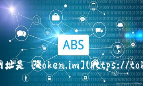 截至我最后的知识更新（2023年10月），Token.im 的官网网址是 [token.im](https://token.im)。请您在访问前再次确认，因为网址可能会发生变化。