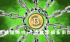 探索平安区块链游戏：开