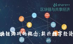 如何理解区块链游戏的概